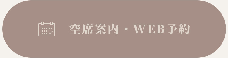 空席案内・WEB予約
